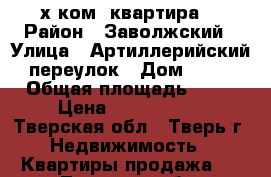 2-х ком. квартира  › Район ­ Заволжский › Улица ­ Артиллерийский переулок › Дом ­ 18 › Общая площадь ­ 54 › Цена ­ 2 250 000 - Тверская обл., Тверь г. Недвижимость » Квартиры продажа   . Тверская обл.